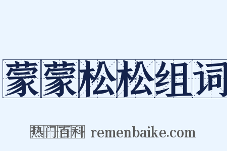 蒙蒙松松组词是什么意思的图片